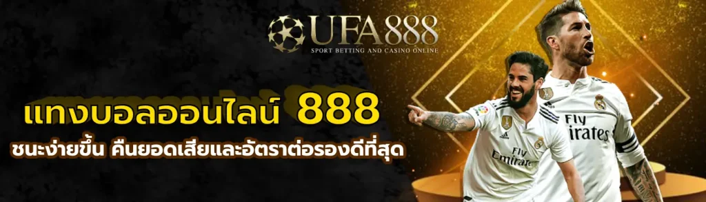 แทงบอลออนไลน์ 888